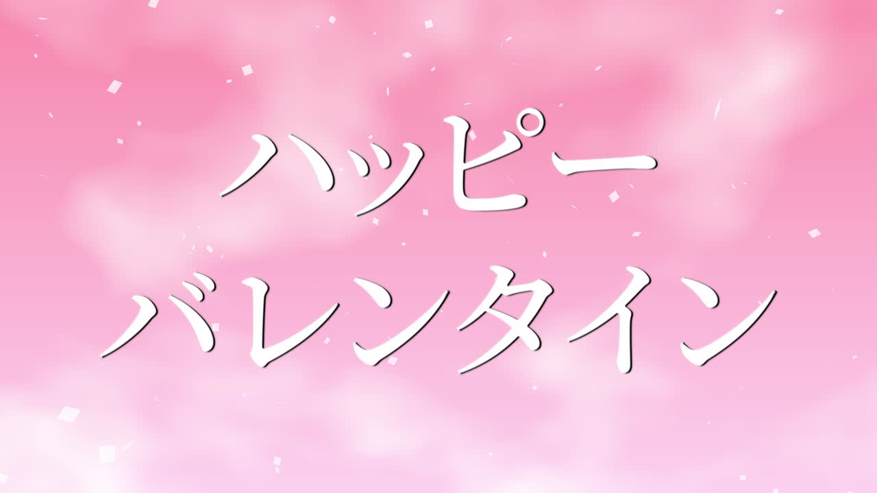 발렌타인 일본 문자 메시지 애니메이션 모션 그래픽