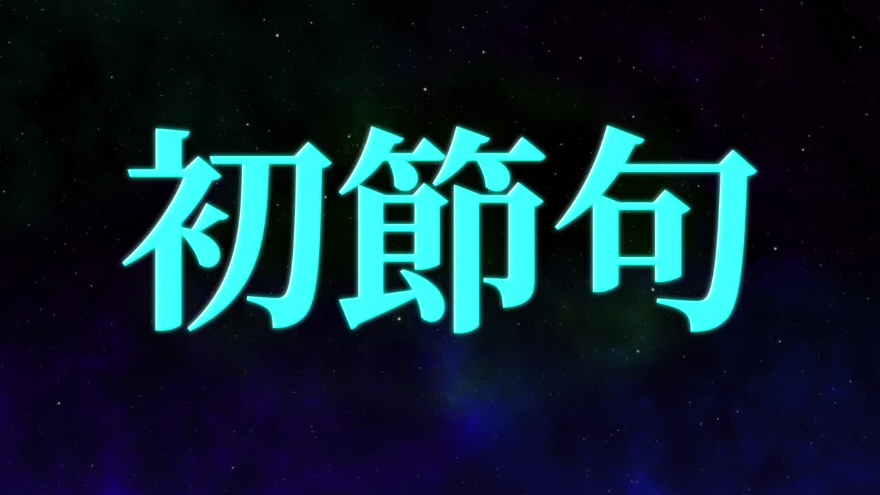 일본 전통 어린이 축제 칸지 문자 메시지 모션 그래픽