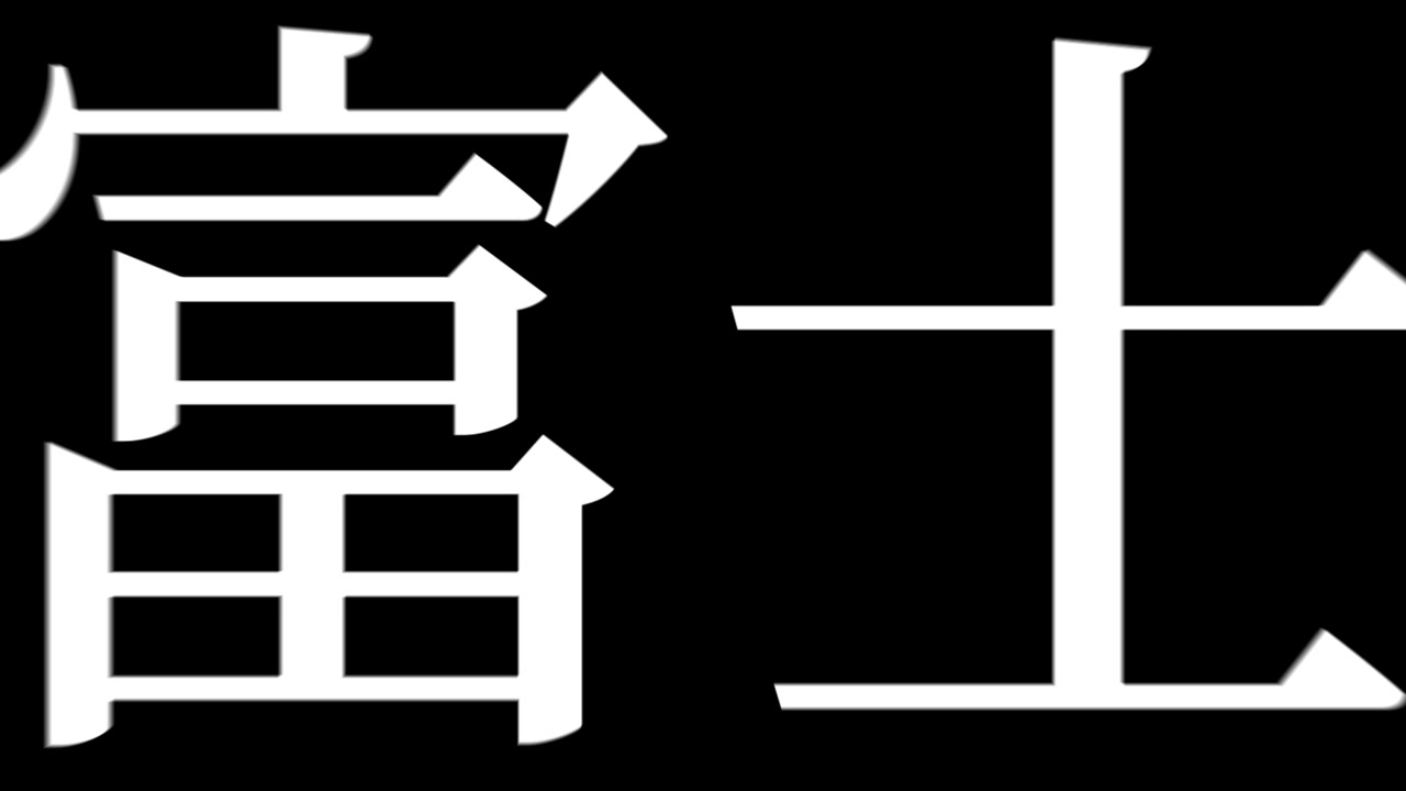 Fuji Japan Kanji Japanese Text Animation Motion Graphics