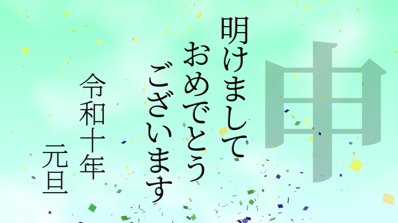 2028년 일본 신년 축하 단어, 칸지, 조디악 기호, 모션 그래픽