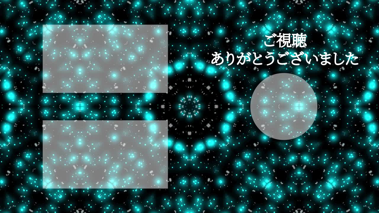 입자 반이는 카레이도스코프 일본어 엔드 카드 모션 그래픽