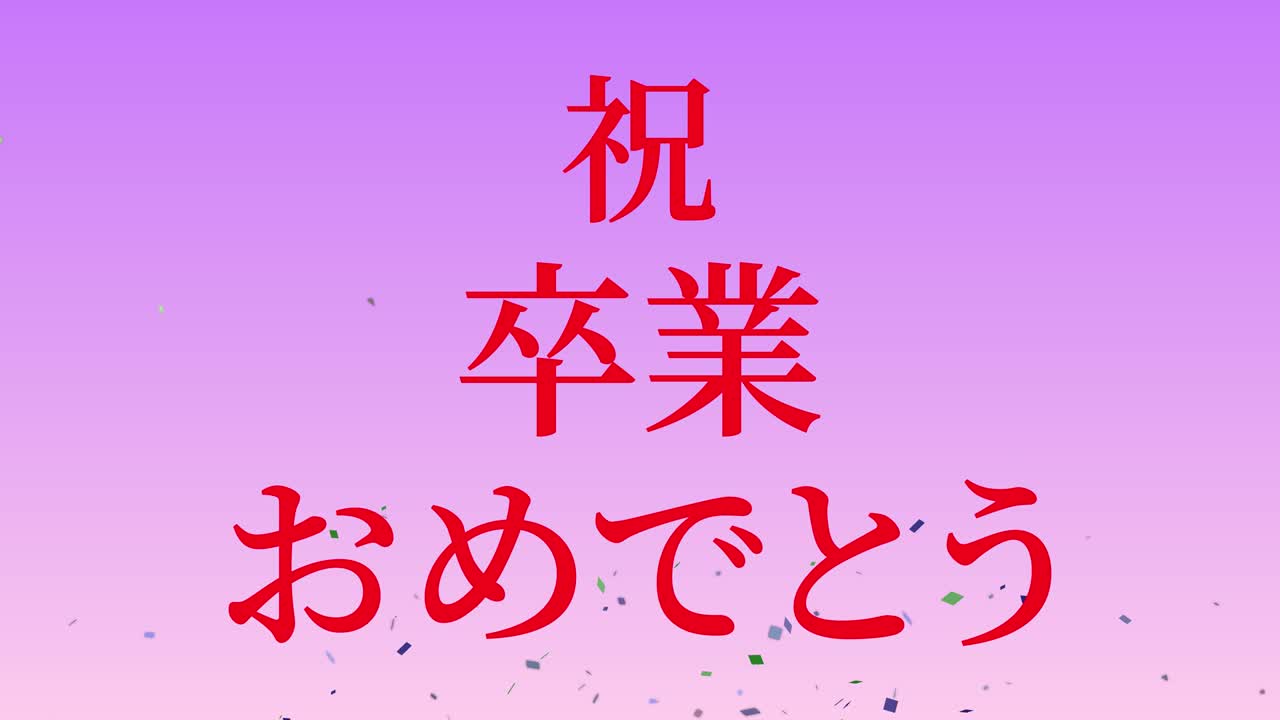 졸업식 축제 일본어 칸지 메시지 애니메이션 모션 그래픽
