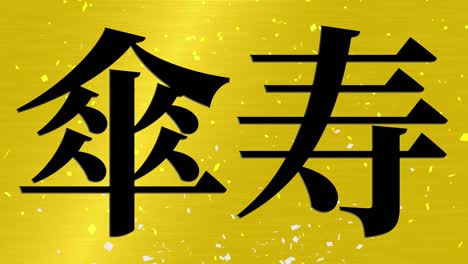 celebración del octavo cumpleaños japonés mensaje de texto kanji gráficos en movimiento