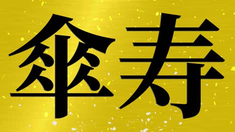 japanese 80th birthday celebration kanji text message motion graphics