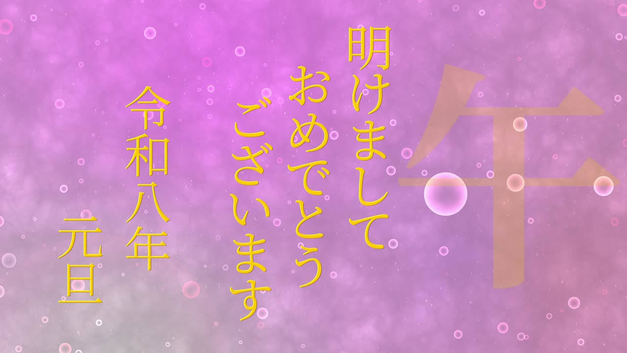 2026년 일본 신년 축하 단어, 칸지, 조디악 기호, 모션 그래픽