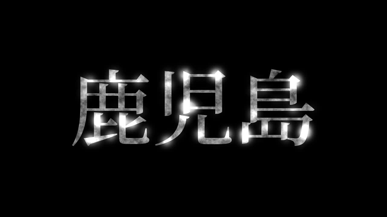 카고시마 일본어 문자 애니메이션 모션 그래픽
