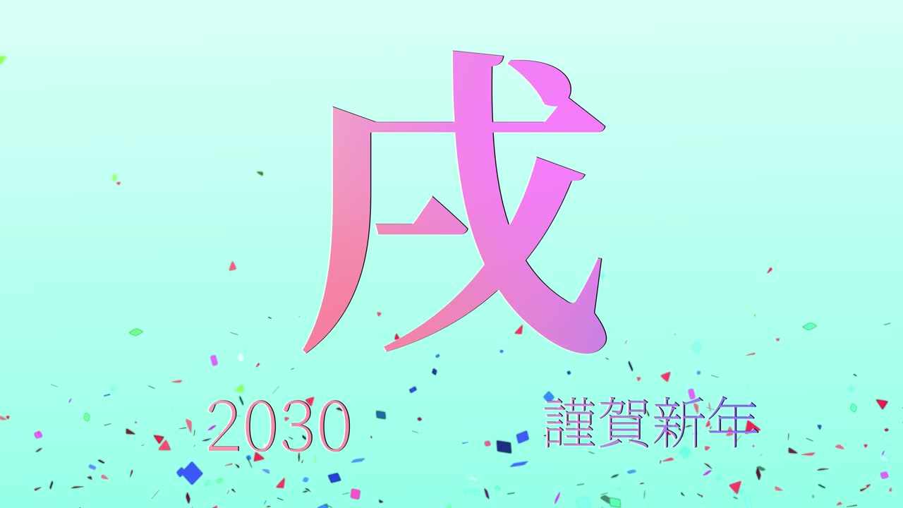 2030년 일본 신년 축하 단어, 칸지, 조디악 기호, 모션 그래픽