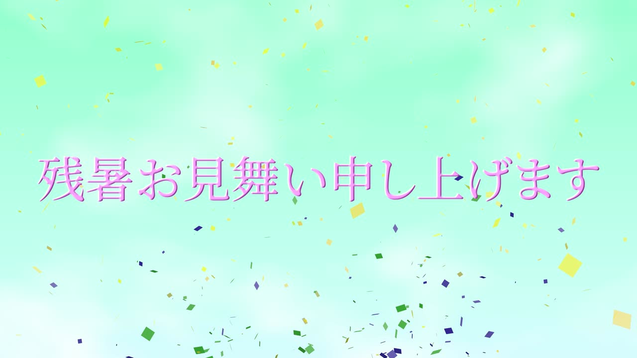 일본어 여름 인사카드 칸지 문자 모션 그래픽