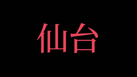 sendai japón kanji texto japonés animación gráficos en movimiento