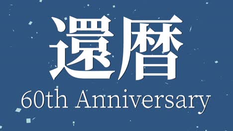 japanese 60th birthday celebration kanji text message motion graphics