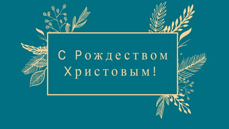 анимация рождественских поздравлений на русском языке над украшениями на синем фоне