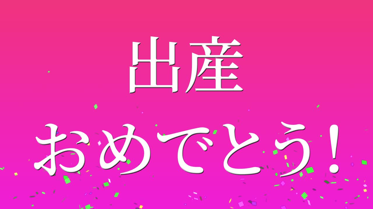아기 출생 축제 일본어 칸지 문자 메시지 모션 그래픽