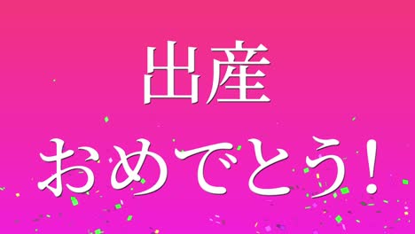 celebración del nacimiento del bebé mensaje de texto en kanji japonés gráficos en movimiento
