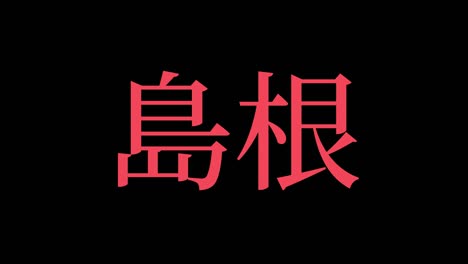 shimane japan kanji japanese text animation motion graphics