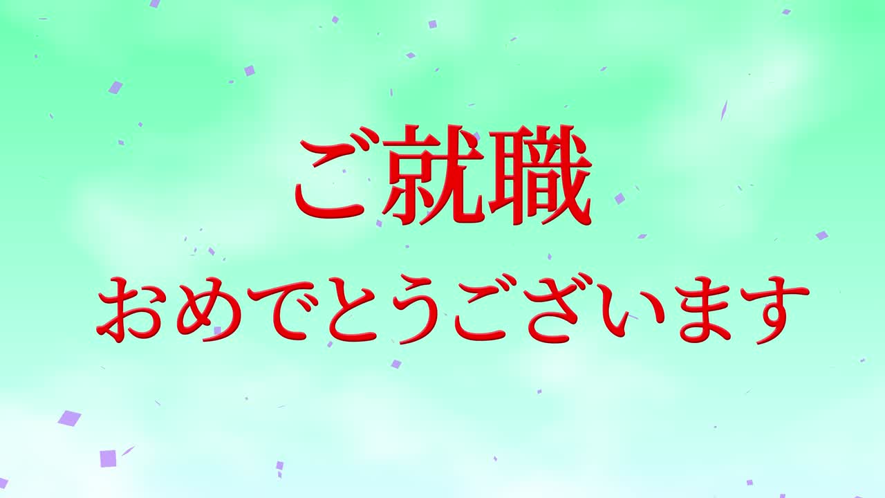 회사에 합류한 것을 축하합니다 일본어 칸지 메시지 모션 그래픽