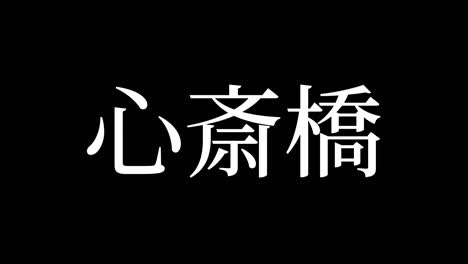 shinsaibashi japón kanji texto japonés animación gráficos en movimiento
