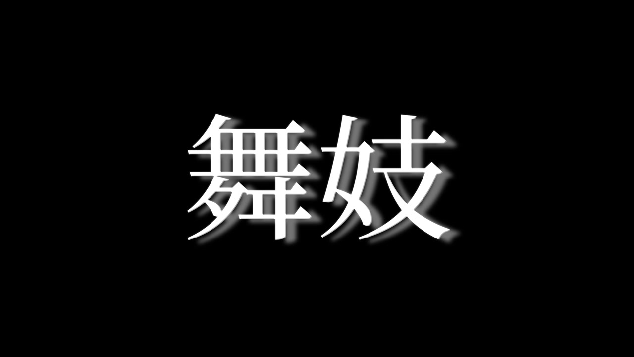 Maiko Chữ Kanji Nhật Bản Đồ Họa Chuyển Động