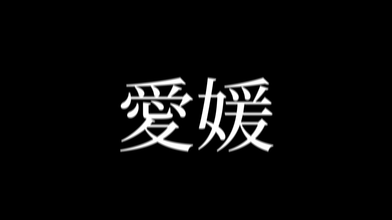 Ehime Giappone Kanji Animazione di testo giapponese Grafica in movimento