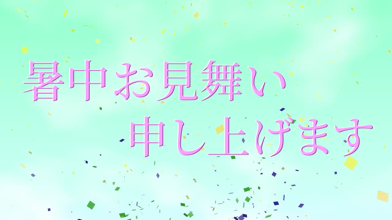 일본어 여름 인사카드 칸지 문자 메시지 모션 그래픽