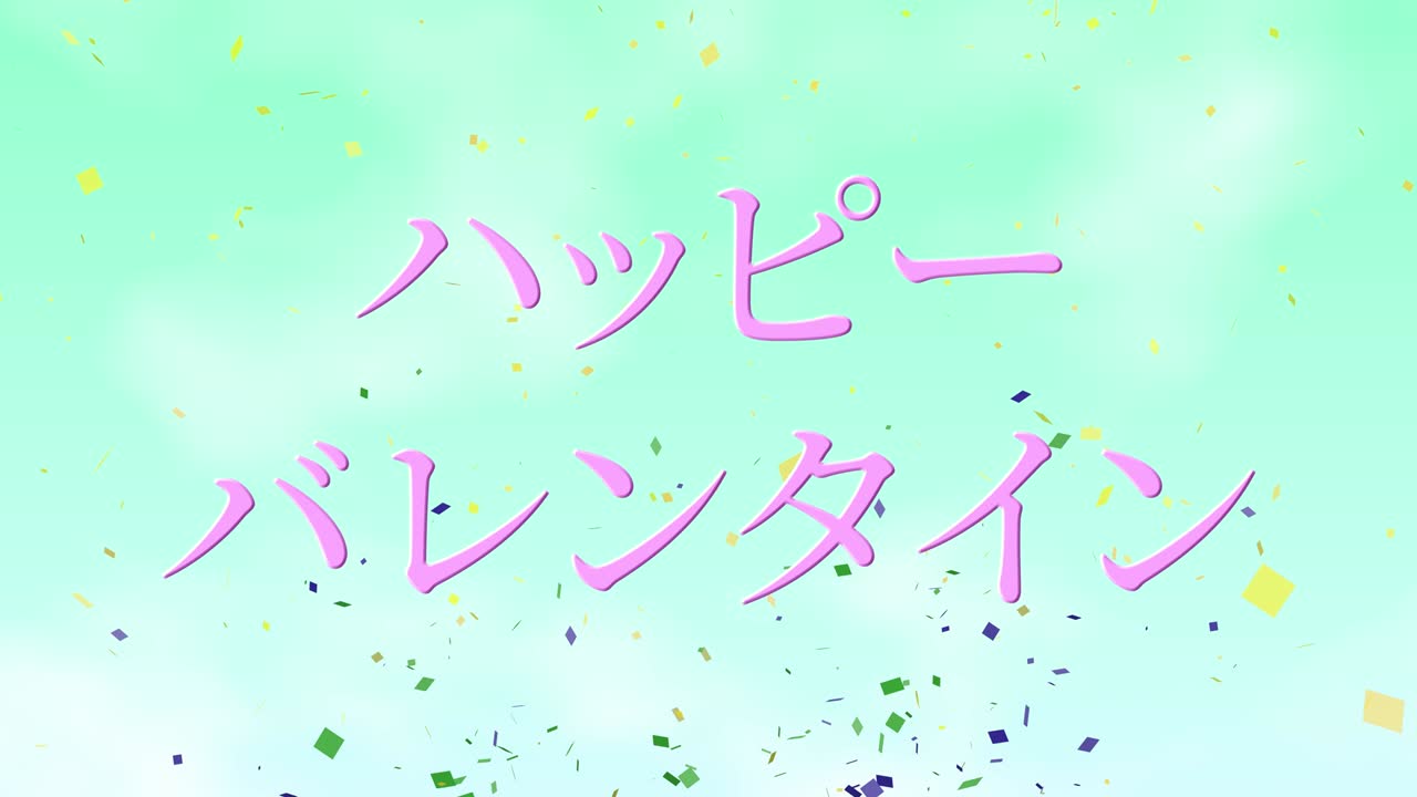 발렌타인 일본 문자 메시지 애니메이션 모션 그래픽