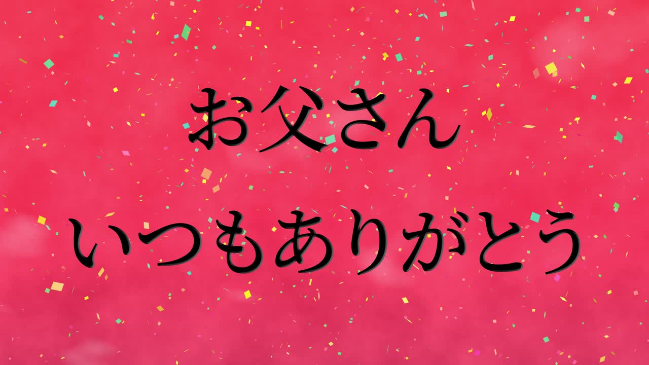 día del padre mensaje de kanji japonés regalo presente animación gráficos en movimiento