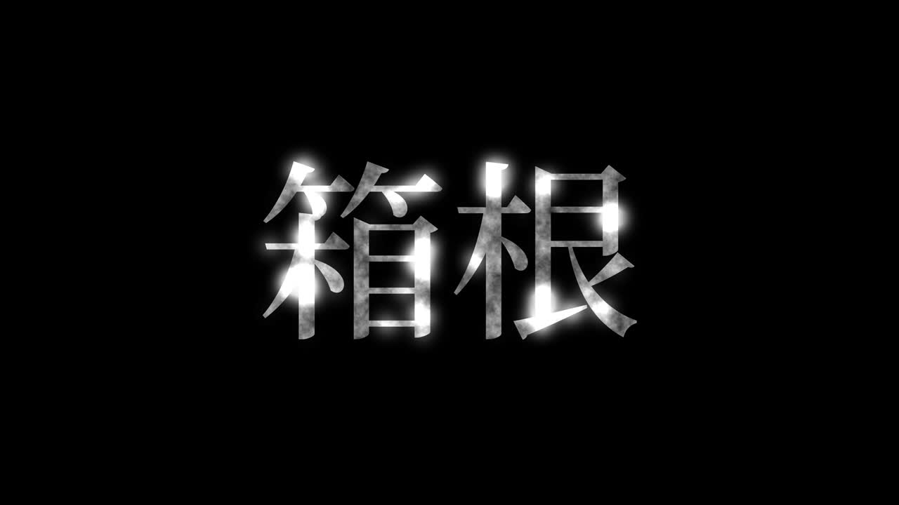 하코네 일본 문자 일본어 텍스트 애니메이션 모션 그래픽