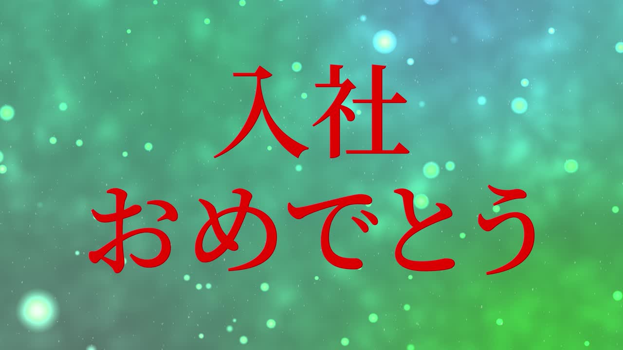 회사에 합류한 것을 축하합니다. - 일본어 칸지 메시지 모션 그래픽
