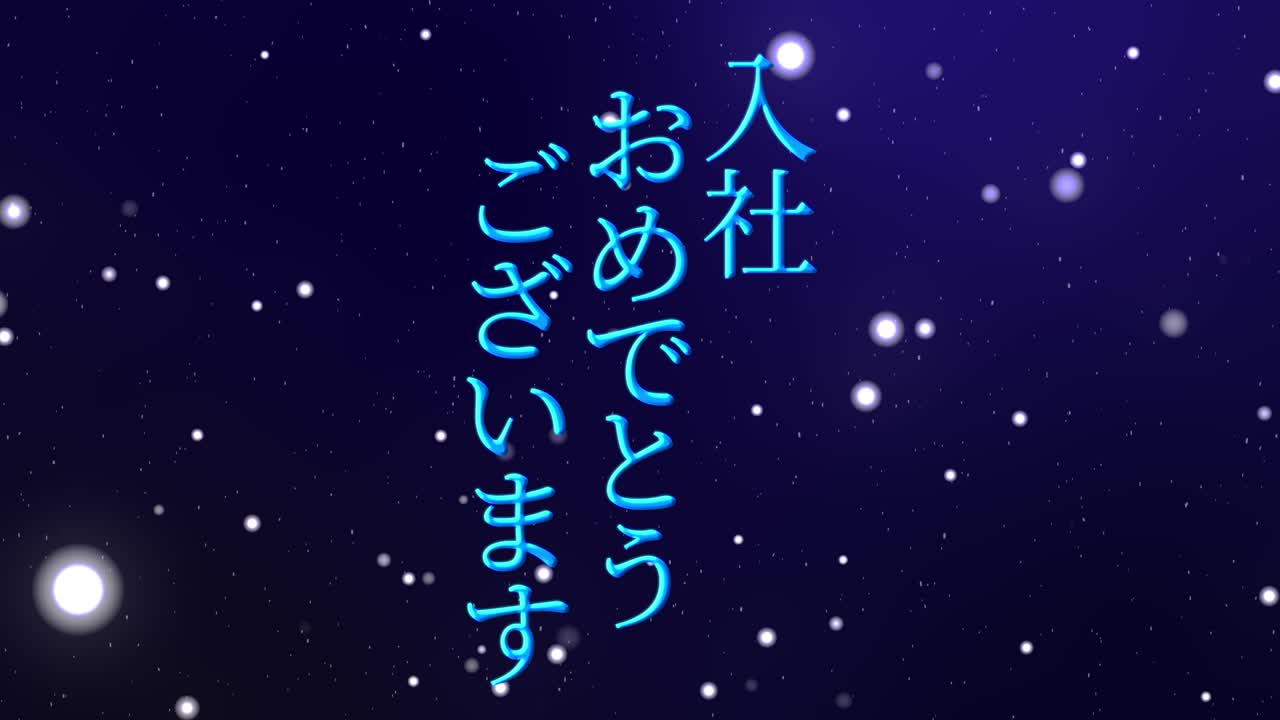 회사에 합류한 것을 축하합니다. - 일본어 칸지 메시지 모션 그래픽
