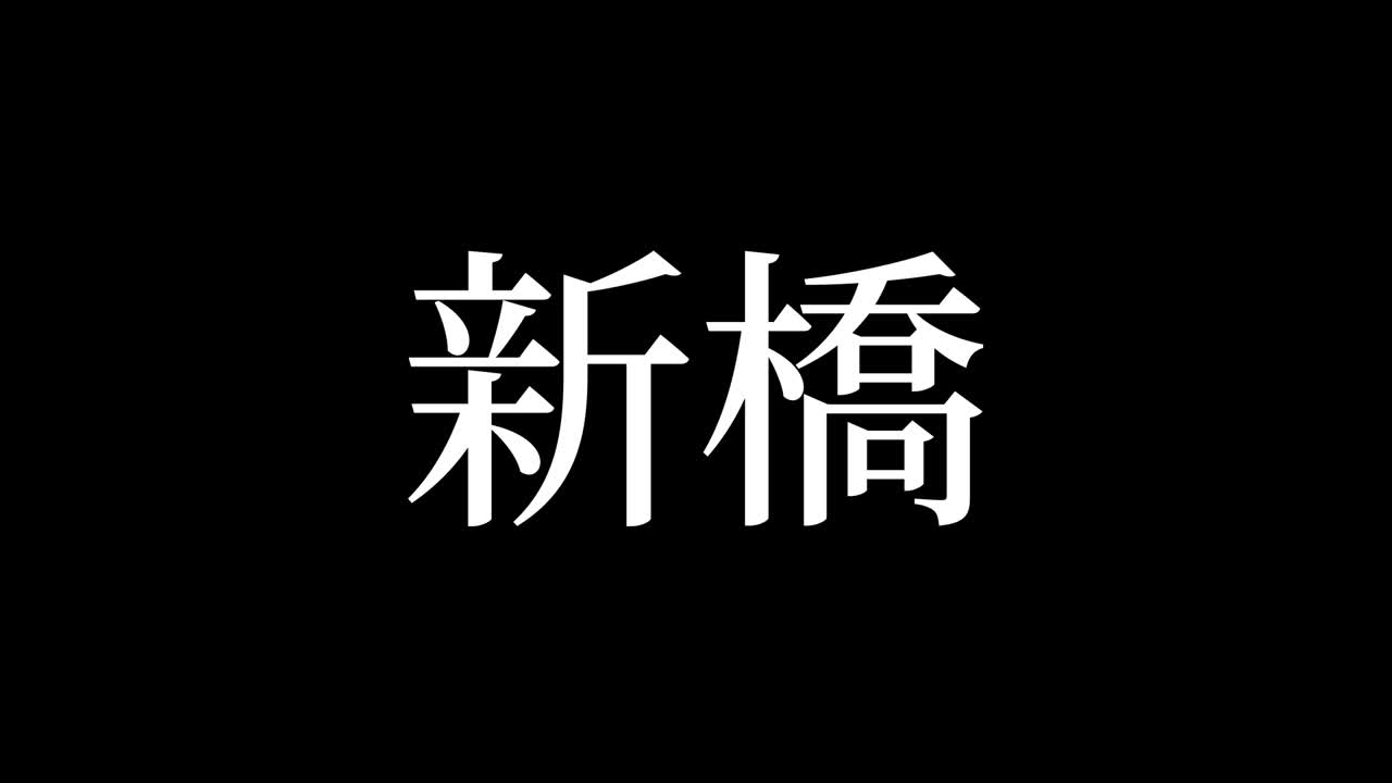 신바시 일본 문자 일본어 텍스트 애니메이션 모션 그래픽