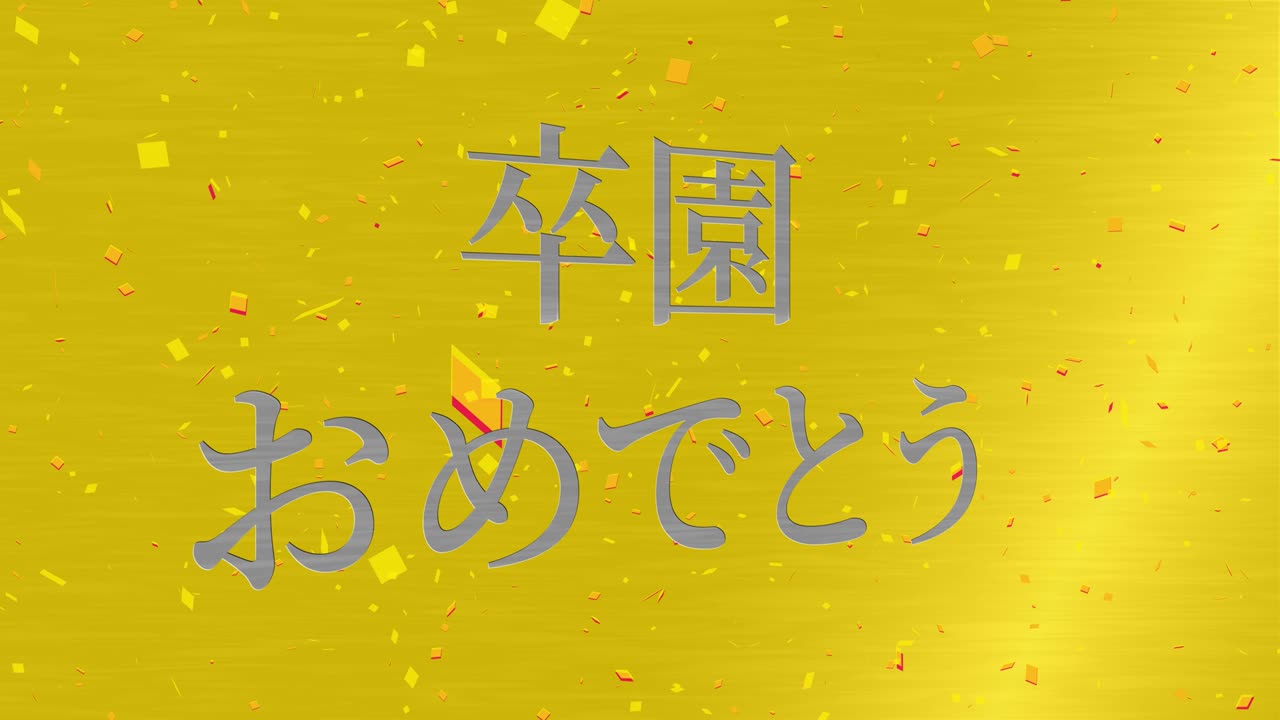 졸업식 축제 일본어 칸지 메시지 애니메이션 모션 그래픽