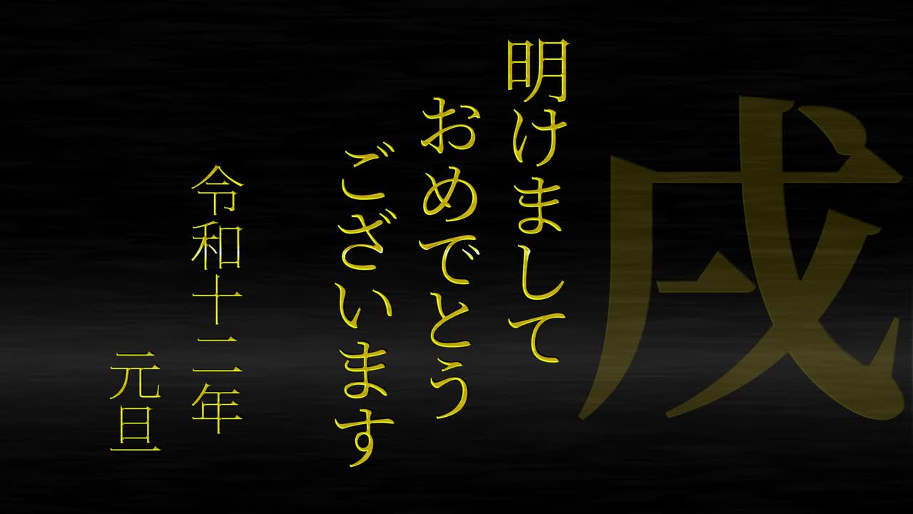 2030년 일본 신년 축하 단어, 칸지, 조디악 기호, 모션 그래픽