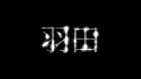 haneda japan kanji japanese text animation motion graphics