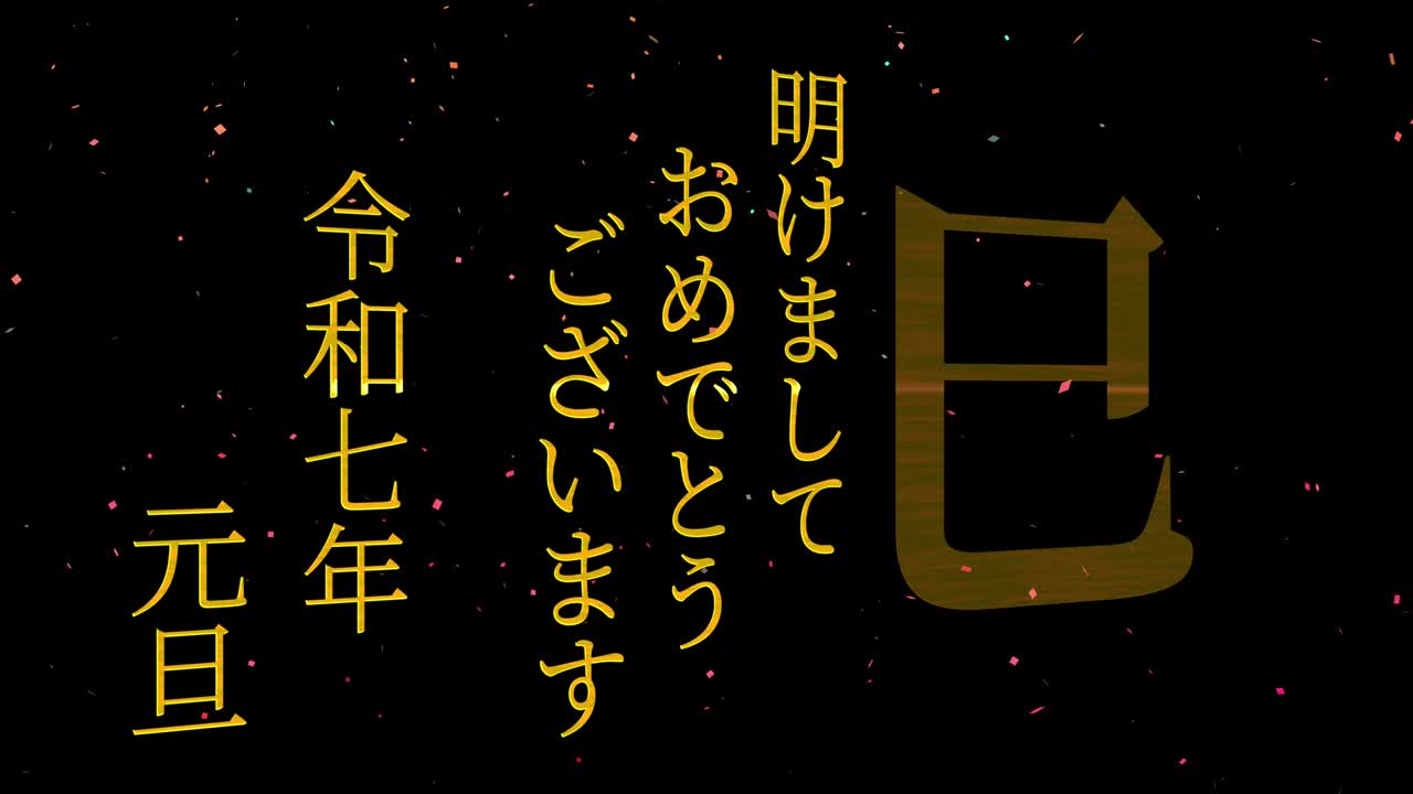 2025년 일본 신년 축하 단어, 칸지, 조디악 기호, 모션 그래픽