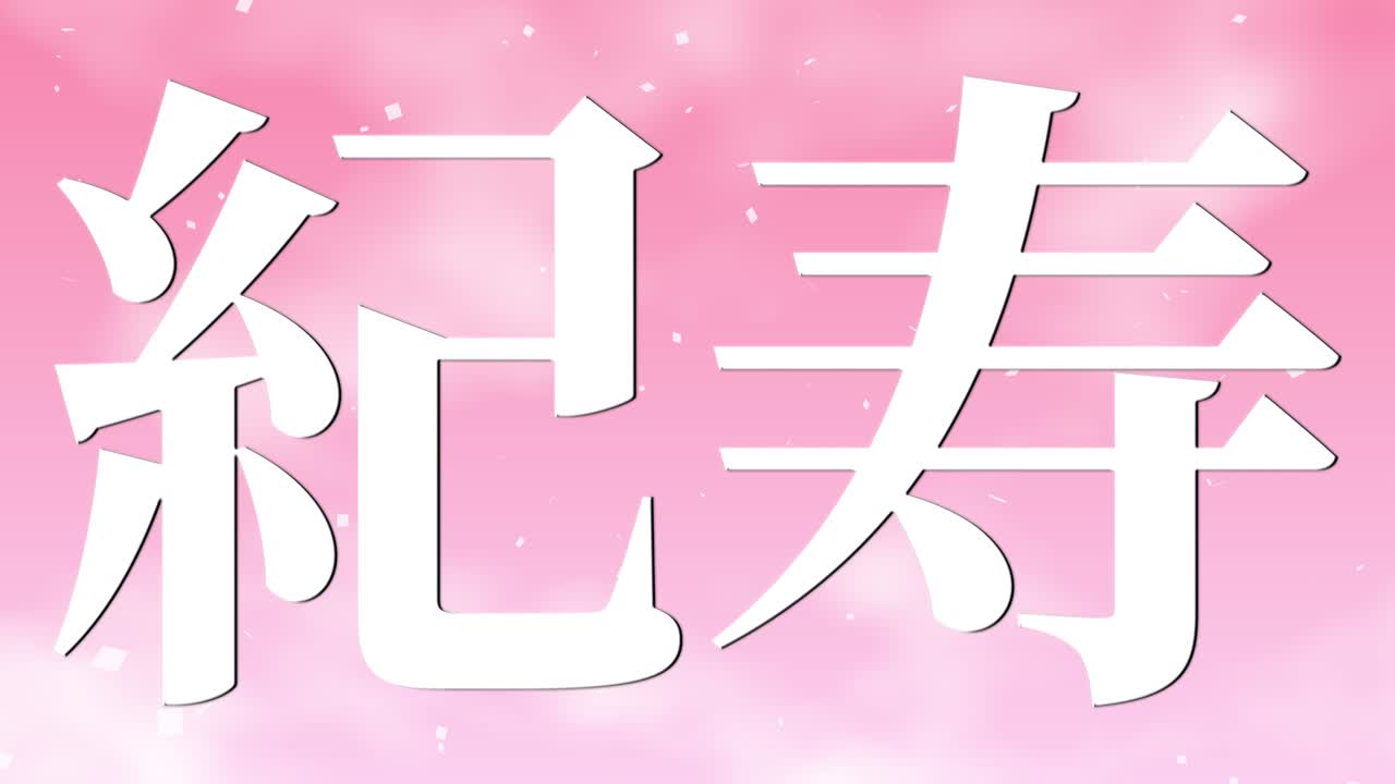 일본 100번째 생일 축하 칸지 문자 메시지 모션 그래픽