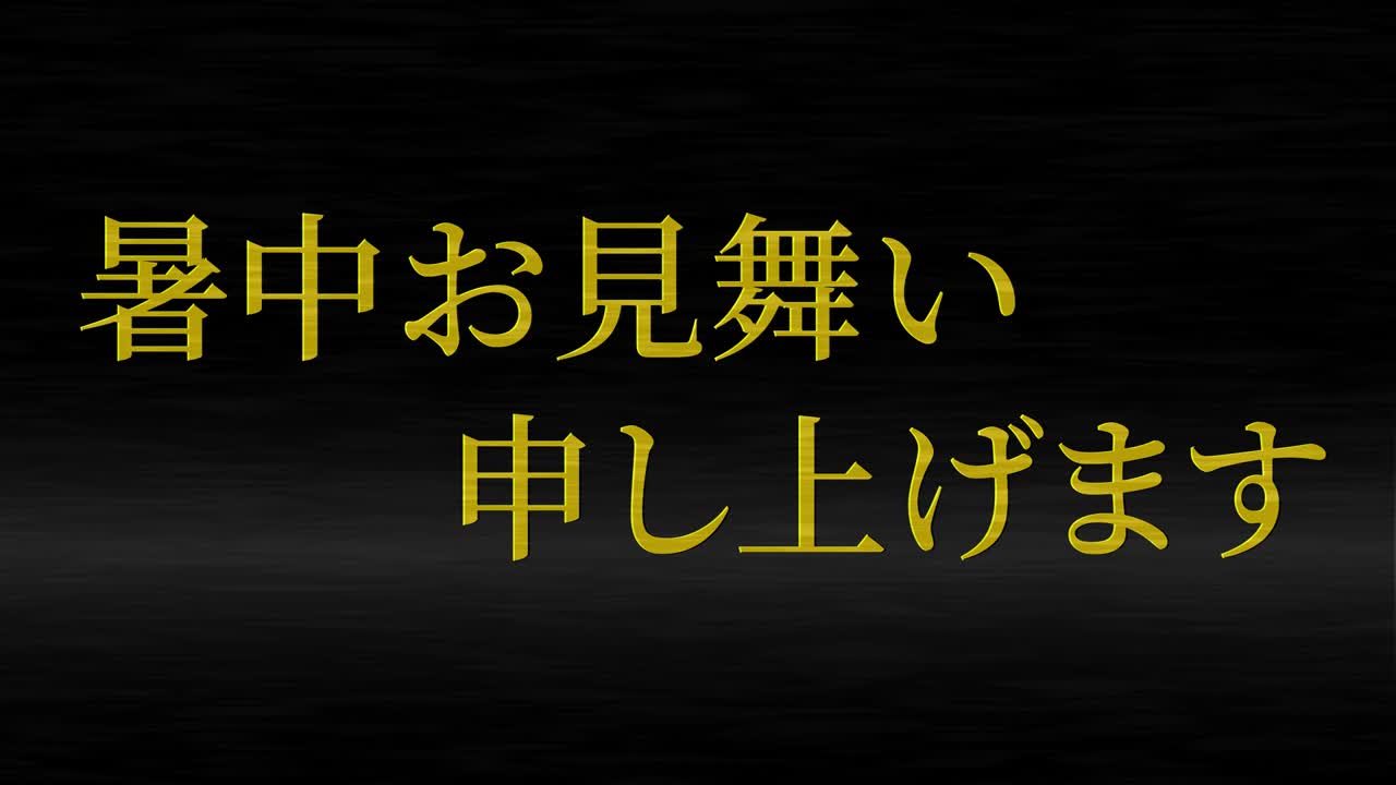일본어 여름 인사카드 칸지 문자 메시지 모션 그래픽