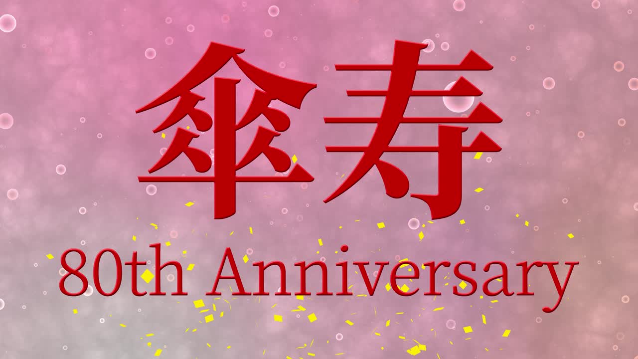 일본어 80번째 생일 축하 칸지 문자 메시지 모션 그래픽