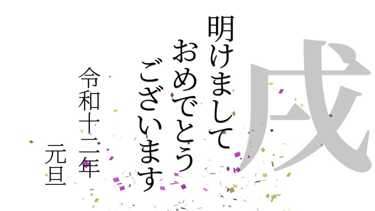 2030년 일본 신년 축하 단어, 칸지, 조디악 기호, 모션 그래픽