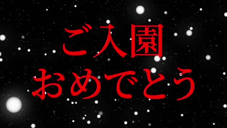 celebración de admisión mensaje de kanji japonés animación gráficos en movimiento