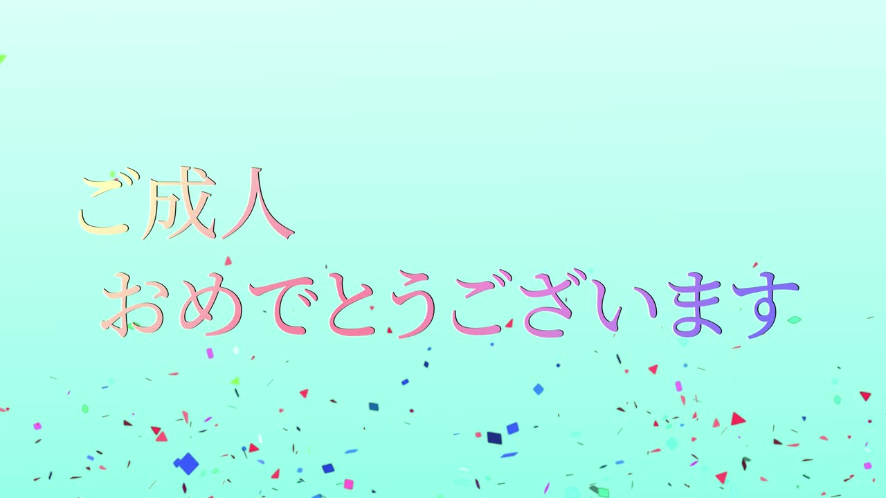 다가오는 세월의 기념일 축하일 일본어 칸지 메시지 모션 그래픽