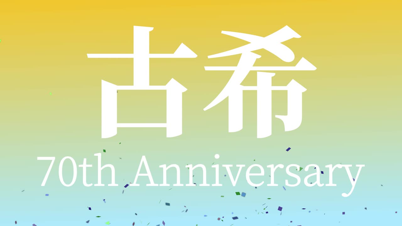 일본어 70번째 생일 축하 문자 메시지 모션 그래픽