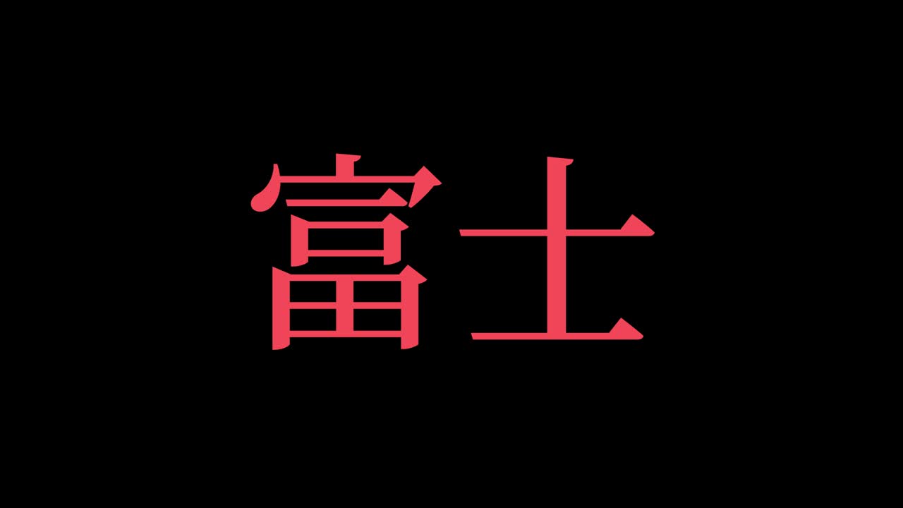 후지 일본 문자 일본어 텍스트 애니메이션 모션 그래픽