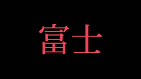 fuji japan kanji japanese text animation motion graphics