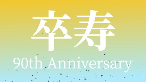 일본어 90번째 생일 축하 문자 메시지 모션 그래픽