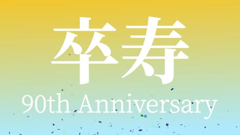 japanese 90th birthday celebration kanji text message motion graphics