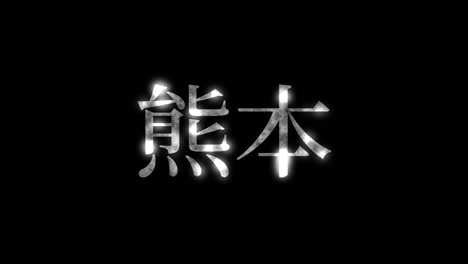 kumamoto japan kanji japanese text animation motion graphics