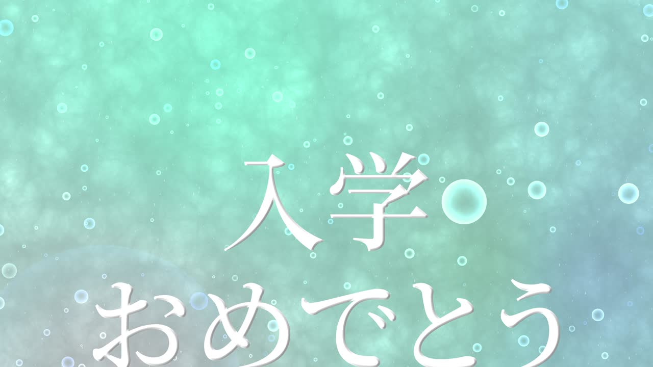 입학 축제 일본어 칸지 메시지 애니메이션 모션 그래픽
