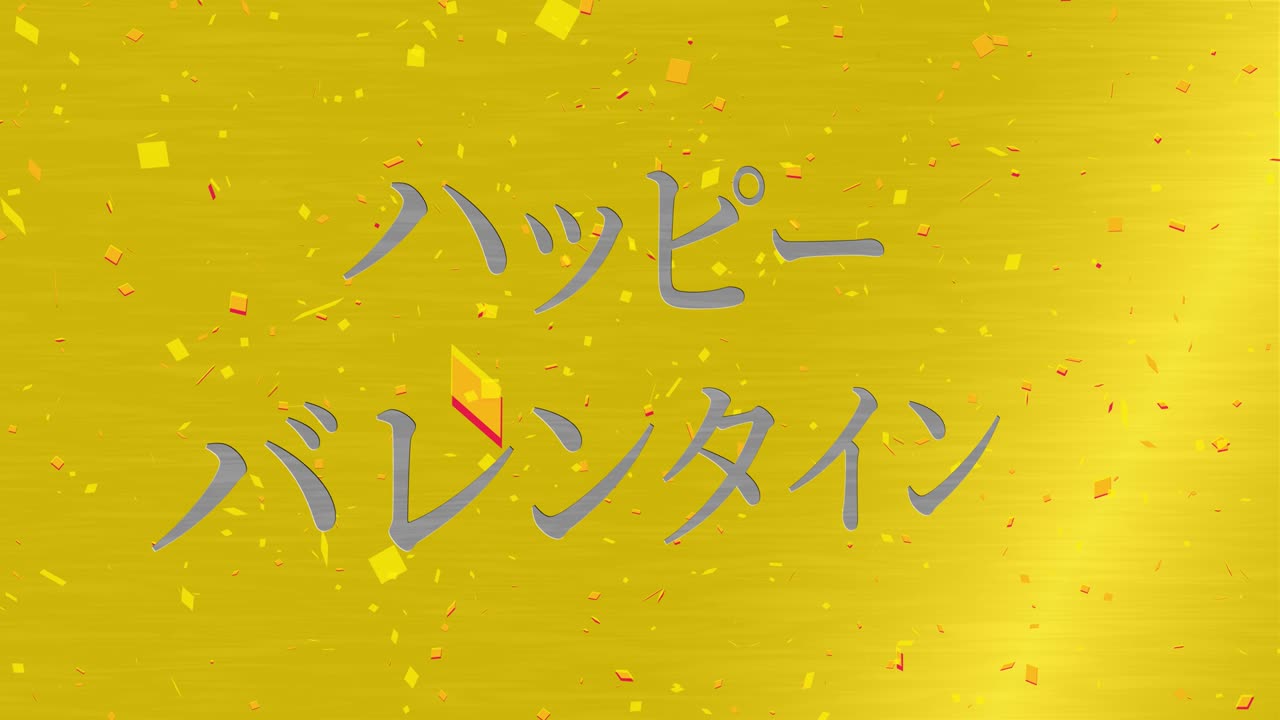 발렌타인 일본 문자 메시지 애니메이션 모션 그래픽