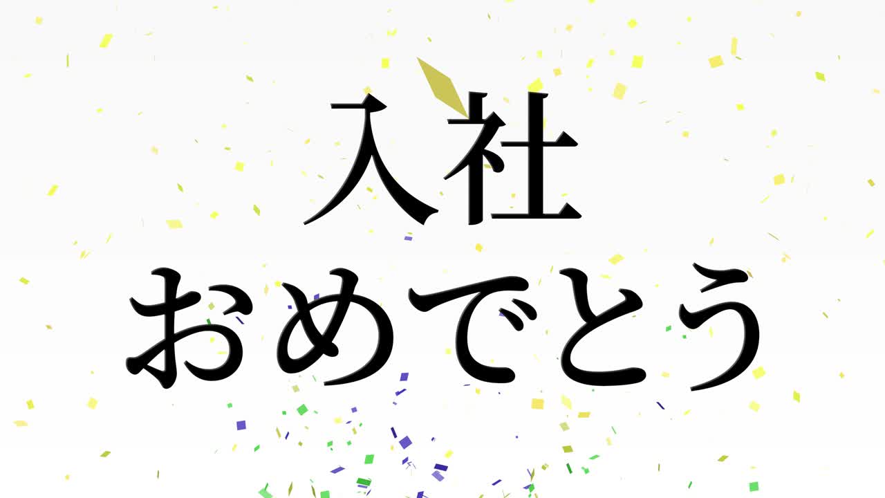 회사에 합류한 것을 축하합니다. - 일본어 칸지 메시지 모션 그래픽