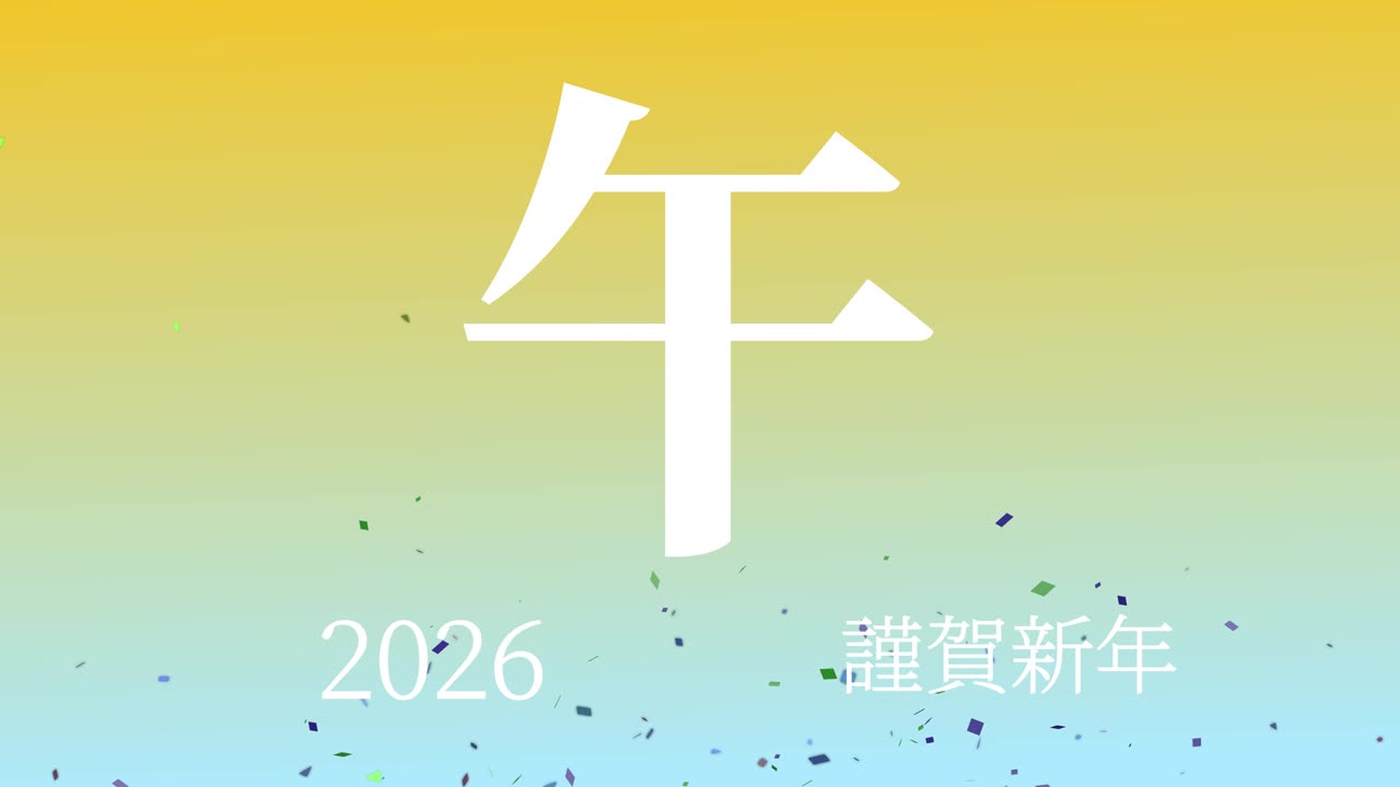 2026년 일본 신년 축하 단어, 칸지, 조디악 기호, 모션 그래픽