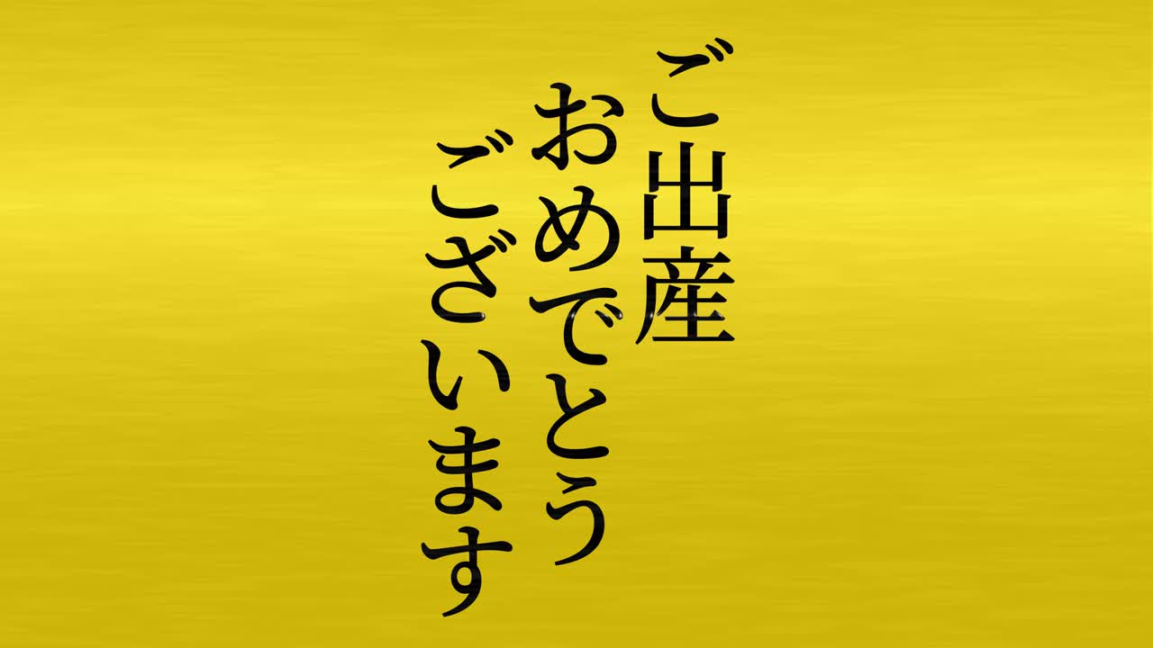 아기 출생 축제 일본어 칸지 문자 메시지 모션 그래픽